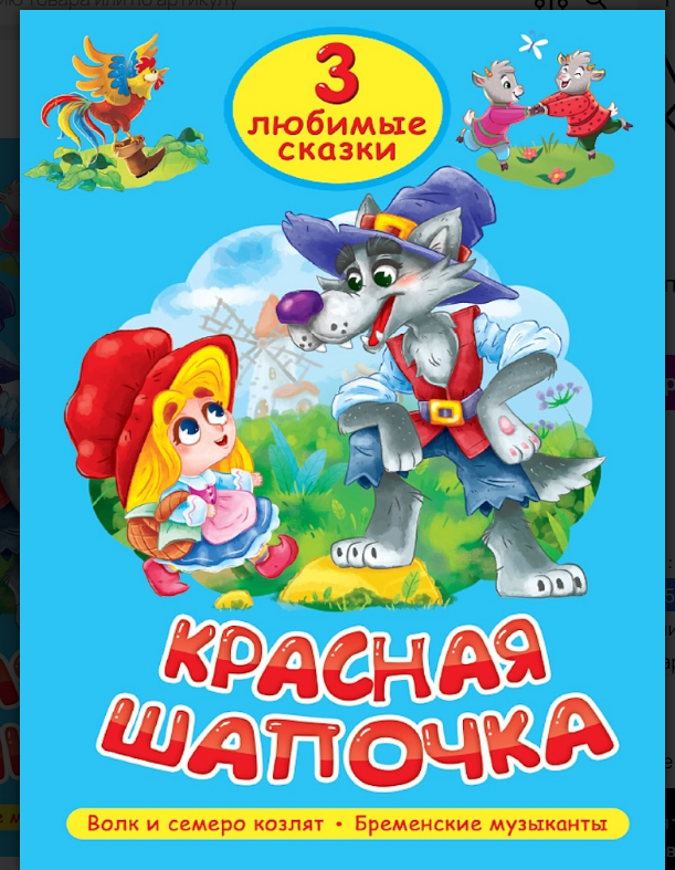 3 ЛЮБИМЫЕ СКАЗКИ. КРАСНАЯ ШАПОЧКА, 978-5-378-35628-7