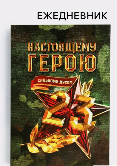 Ежедневник в тонкой обложке, Настоящему герою, 5351924