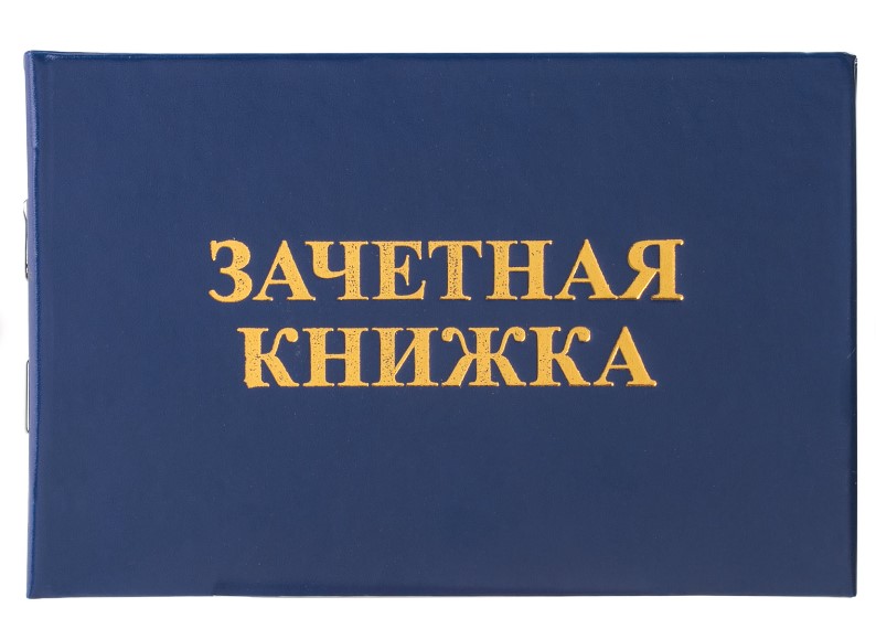 Зачетная книжка для среднего профессионального образования, 101х138 мм, STAFF, 129142