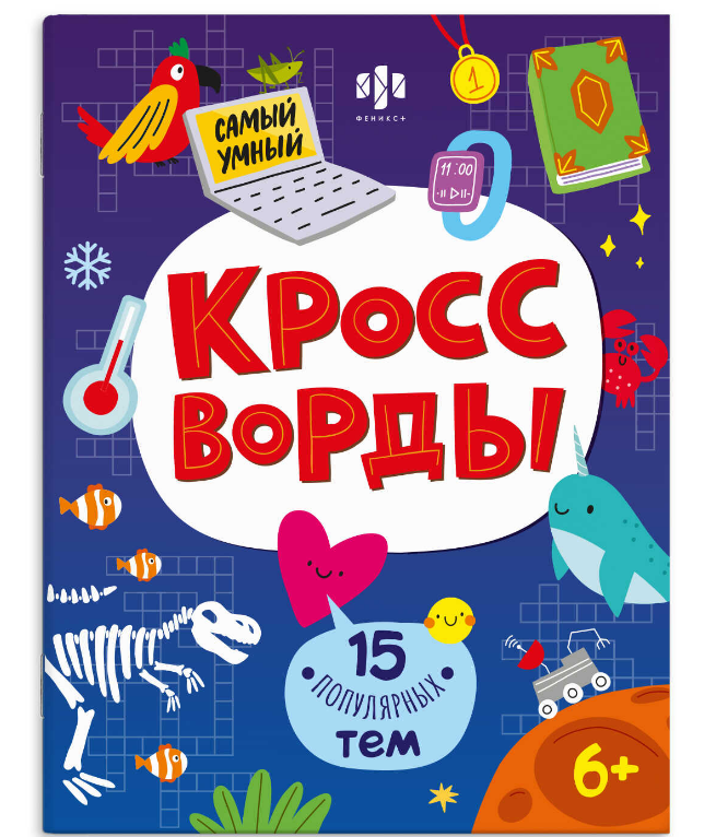 Книга печатная КРОССВОРДЫ для детей. Самый умный, 70185