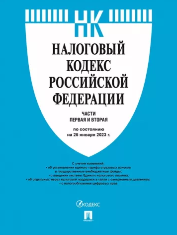 Налоговый Кодекс Российской Федерации, 2026 года