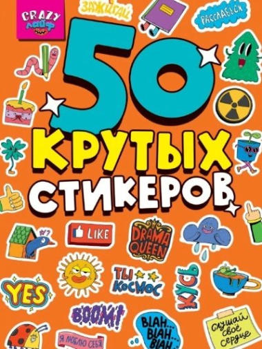 Стикербук А5 Crazy лайф 4 листов, Н-3222
