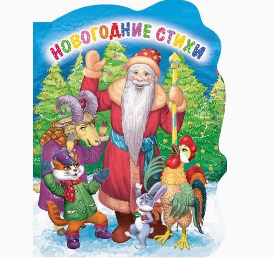 КНИГА. НОВОГОДНИЕ СТИХИ (Строителева), 978-5-378-35093-3