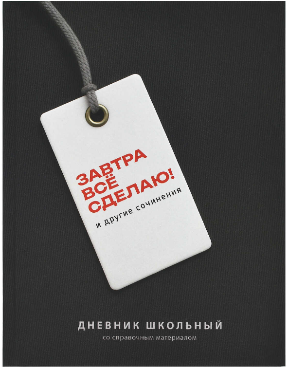 Дневник школьный, ФРАЗЫ С ХАРАКТЕРОМ, А5, 48л. твёрдый переплёт, 72810 