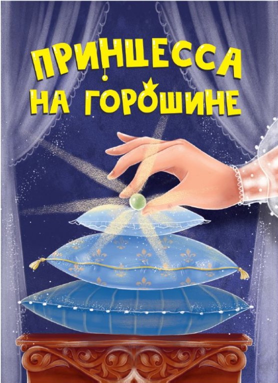 ЦК МИНИ. ПРИНЦЕССА НА ГОРОШИНЕ