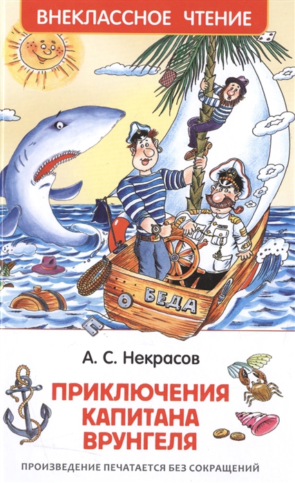 Приключения капитана Врунгеля, Росмэн, 30186
