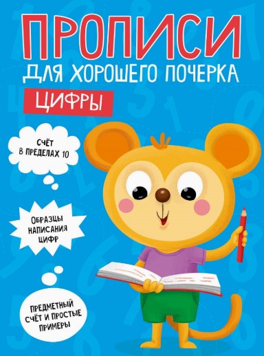 ПРОПИСИ ДЛЯ ХОРОШЕГО ПОЧЕРКА. ЦИФРЫ, 978-5-378-30204-8