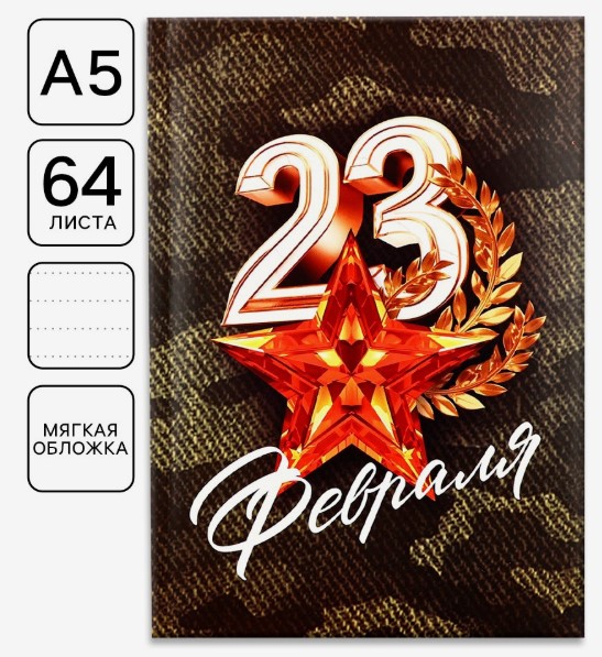 Ежедневник в точку, А5, 64 листа, с 23 февраля, 10020189