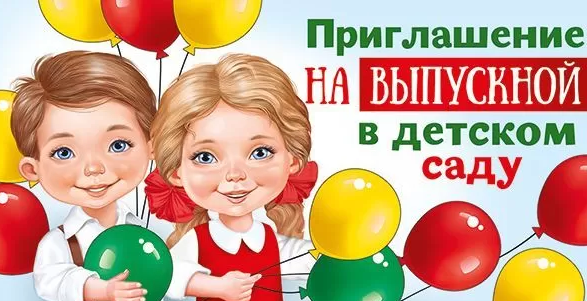 Приглашение на выпускной в детском саду , (20шт;уп), 73.850.00