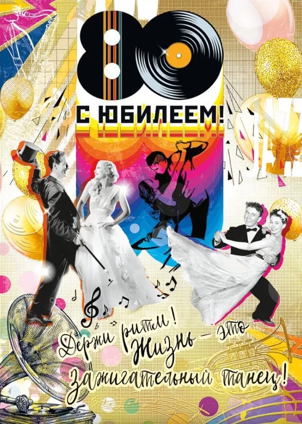 Открытка , А4 , 'С Юбилеем 80', (10 шт;уп), 060.733