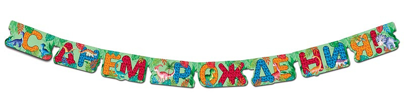 Гирлянда 'С Днем Рождения', длина 205 см, 0565.113