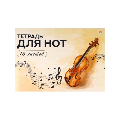 Тетрадь для нот А4 16л. альбомная СКРИПКА АКВАРЕЛЬЮ (16-0195) (скр, цветная мелов.обл.)