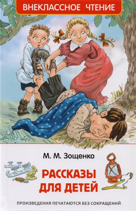 Рассказы для детей, Зощенко М. М. 'Росмэн', 32431