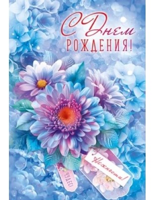 Открытка 'С Днём Рождения', 53.906