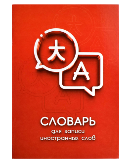 Словарь для записи иностранных слов А5, "Феникс +", Диалог, 24 листа, линия, 67514