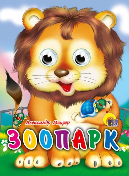 ГЛАЗКИ-МИНИ. ЗООПАРК