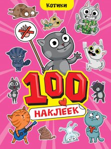 100 НАКЛЕЕК. А4, Котики, 467-0-159-24243-7