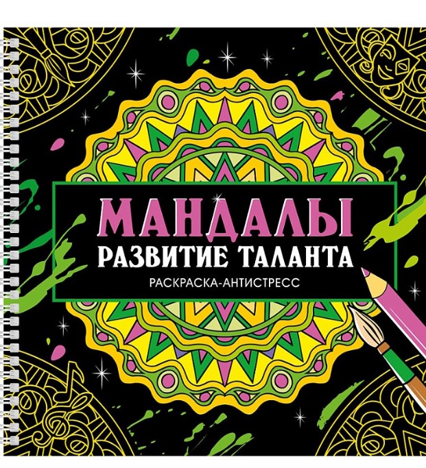 РАСКРАСКА-АНТИСТРЕСС на гребне. РАЗВИТИЕ ТАЛАНТА, 978-5-378-35424-5