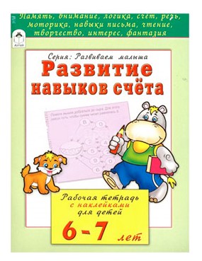 Развитие навыков счёта 6-7 лет (развиваем малыша), 978-5-993-02205-5