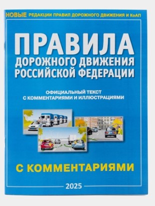 Правила дорожного движения Российской Федерации А4 с комментариями, 978-5-985-03958-0