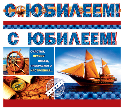 Гирлянда с плакатом А3 Сфера 'С Юбилеем!' 1.3 м., лак, блестки, ГР-10825