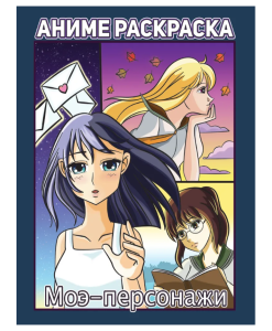 Раскраска "Моэ-персонажи", аниме, 978-5-378-33287-8