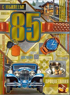 Открытка , А4 , 'С Юбилеем , 85 лет', (10 шт;уп), 34-186-КМ