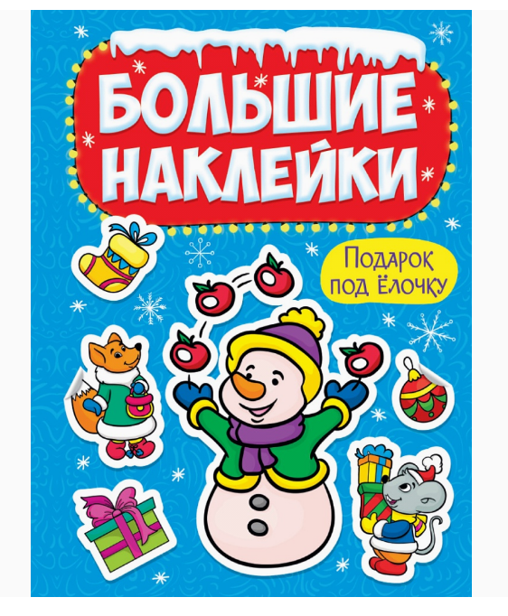 НГ БОЛЬШИЕ НАКЛЕЙКИ. ПОДАРОК ПОД ЁЛОЧКУ, 978-5-378-31887-2