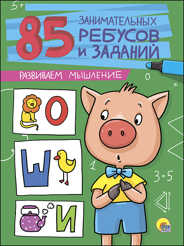 85 занимательных ребусов и заданий 'Развиваем мышление',  978-5-378-27212-9