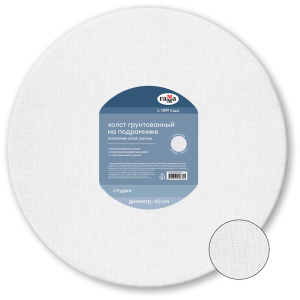 Холст на подрамнике Гамма "Студия" диаметр 60 см круглый , 100% хлопок , среднее зерно, 1009202082¶