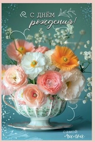 Открытка С Днём рождения! Самой милой, 5.0000640