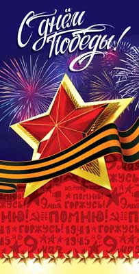 Открытка 'С днём победы', 5Д-900