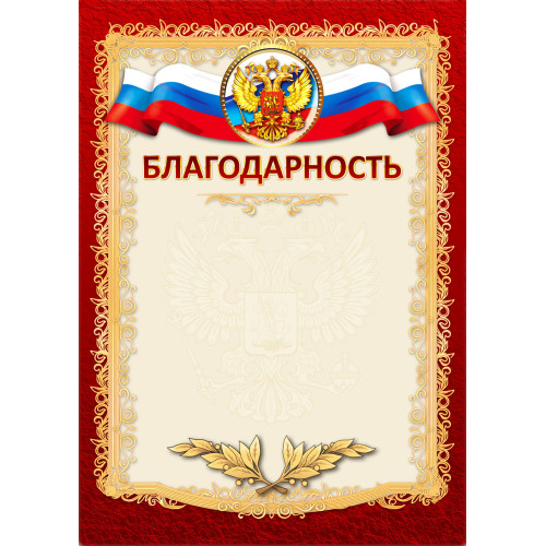 Благодарность Квадра А4, картон, гос.символика (20 шт;уп), ассорти