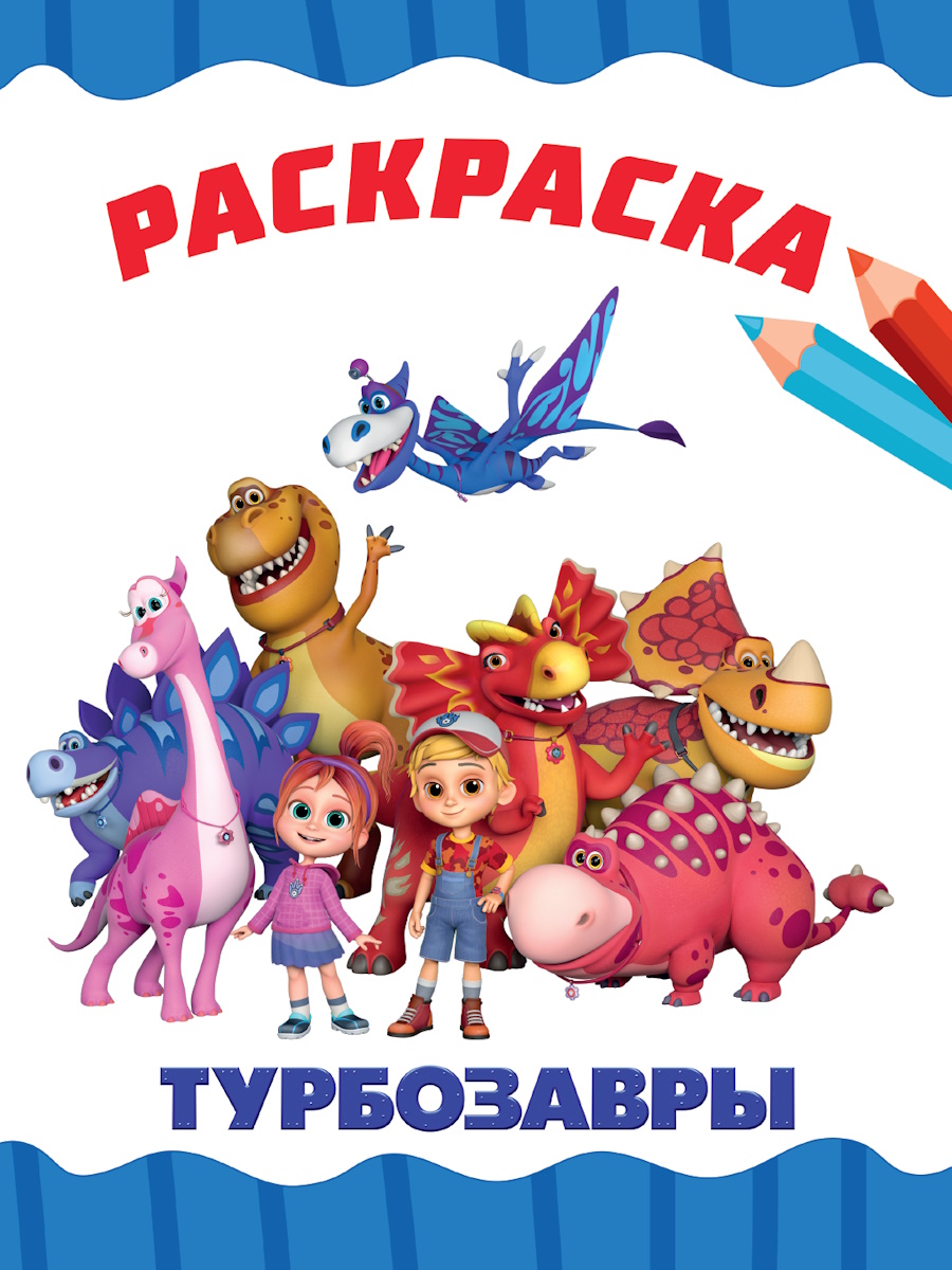 Раскраска А4 'Турбозавры', 8 листов, 978-5-378-35331-6