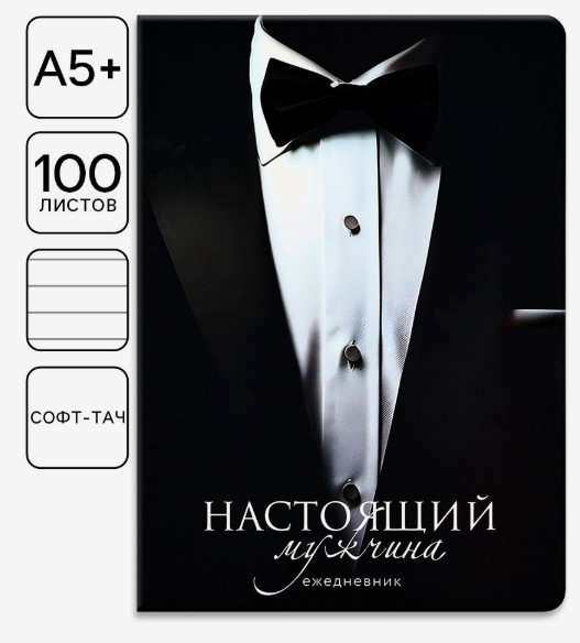 Ежедневник, А5, 100 л, Костюм, софт-тач, 10032795