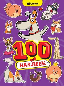 100 НАКЛЕЕК. А4, Песики, 467-0-159-24245-1