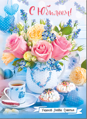 Открытка , А4 , 'С Юбилеем', (10 шт;уп), 34-39-B