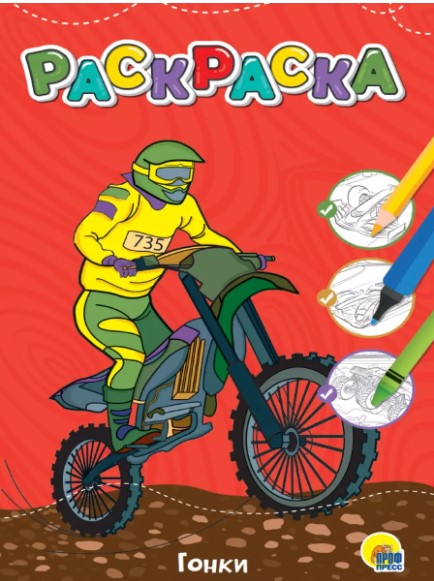 Раскраска, Гонки, А5, 978-5-378-34386-7