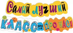 Гирлянда "Самый лучший класс - это про нас", 071.414