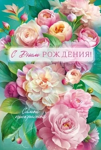 Открытка С Днем Рождения, 9.0001050