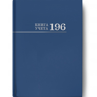 Книга учёта 196л. СИНЯЯ, клетка , переплёт 7БЦ, глянц.ламин., блок-офсет, 200х275, 196-3029
