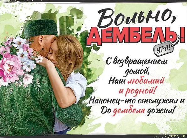 Плакат 'Вольно , Дембель', 0801160