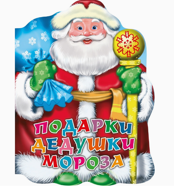 ВЫРУБКА. ПОДАРКИ ДЕДУШКИ МОРОЗА (Строителева), 978-5-378-35092-6