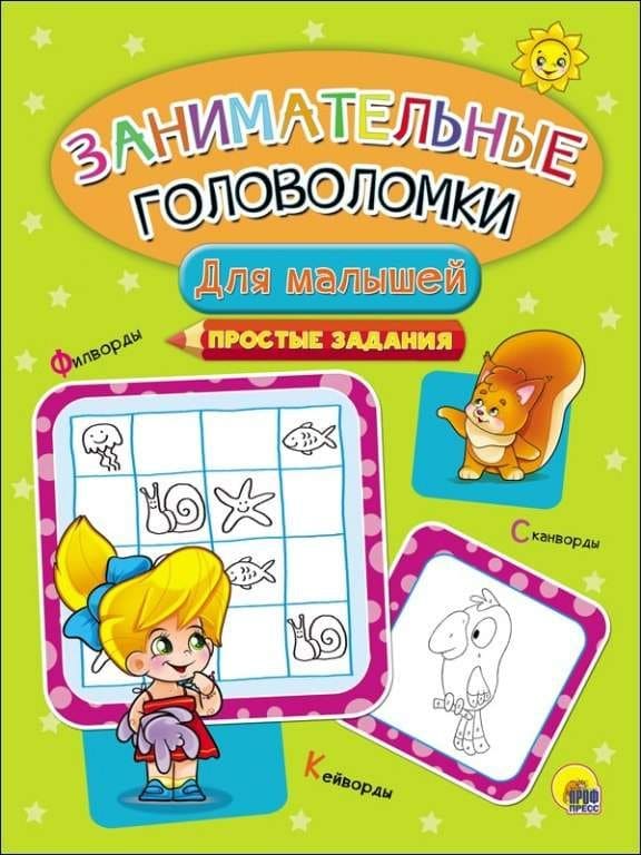 Книга А4 Проф-Пресс 'ЗАНИМАТЕЛЬНЫЕ ГОЛОВОЛОМКИ. ДЛЯ МАЛЕНЬКИХ ГЕНИЕВ' 0773