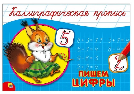 Каллиграфическая пропись А5 Проф-пресс 'Пишем цифры', 8 стр., 4131