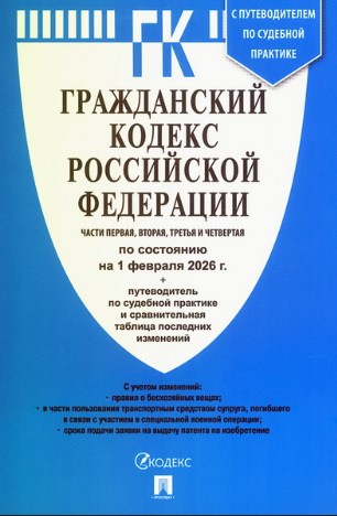 Гражданский Кодекс Российской Федерации 2026 года, 978-5-39240-744-6