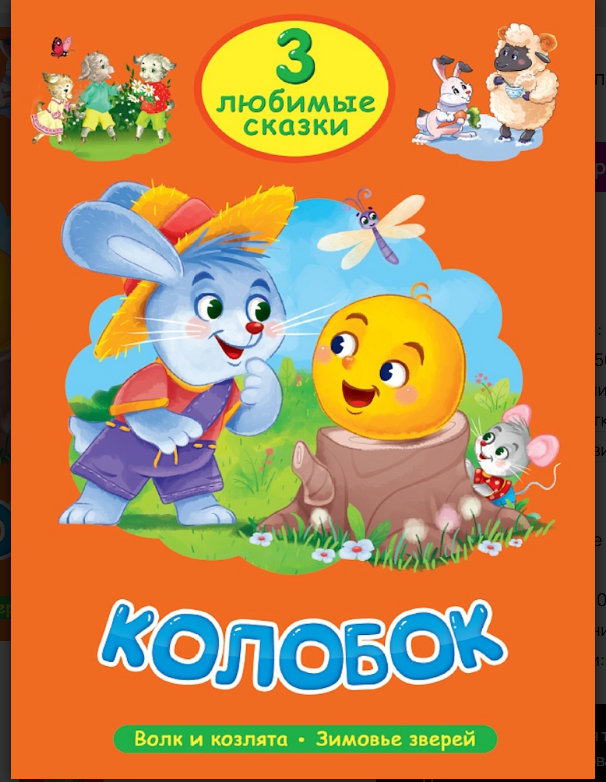 3 ЛЮБИМЫЕ СКАЗКИ. КОЛОБОК, 978-5-378-35625-6