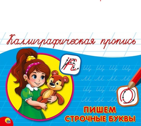 Каллиграфическая пропись А5 Проф-пресс 'Строчные буквы', 8 стр., 4155