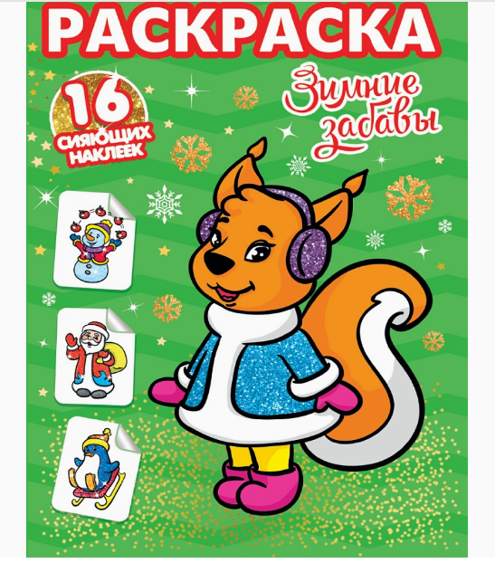 РАСКРАСКИ с сияющими наклейками. ЗИМНИЕ ЗАБАВЫ, 978-5-378-31896-4