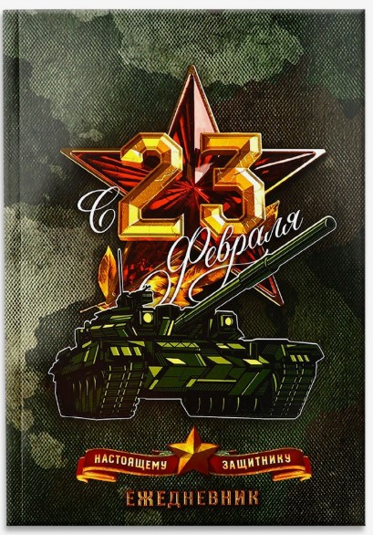 Ежедневник в точку А5, 64 листа, с 23 февраля, 5290164